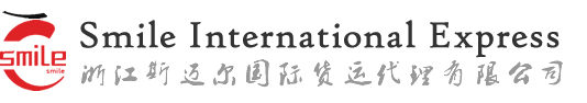 浙江斯迈尔国际货运代理有限公司 | Smile Express | SMILEEXP.NET