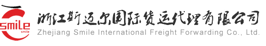 浙江斯迈尔国际货运代理有限公司 | Smile Express | SMILEEXP.NET
